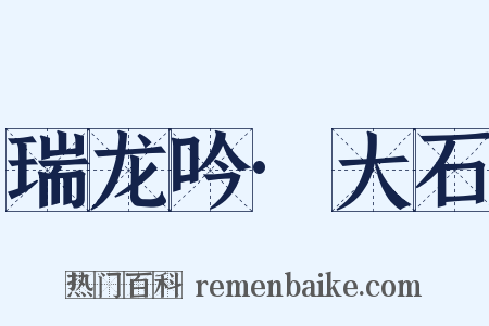 瑞龙吟·大石是什么意思的图片